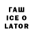 ГАШ ice o lator Thomas Busby