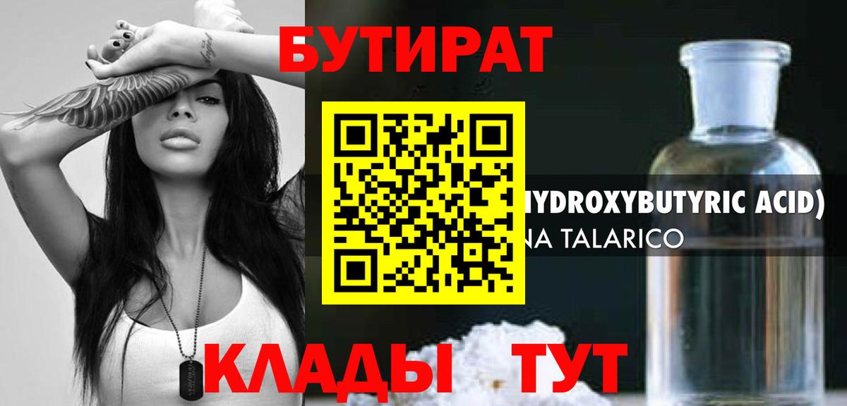 Бутират бутандиол  Вход с VPN  Заринск 